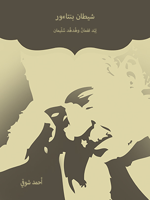 شيطان بنتاءور: لِبَد لقمانْ وهُدهُد سُلَيمان