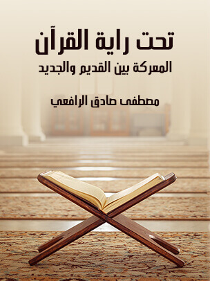 تحت راية القرآن: المعركة بين القديم والجديد