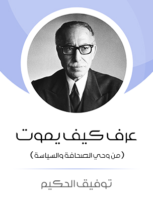 عرف كيف يموت: من وحي الصحافة والسياسة