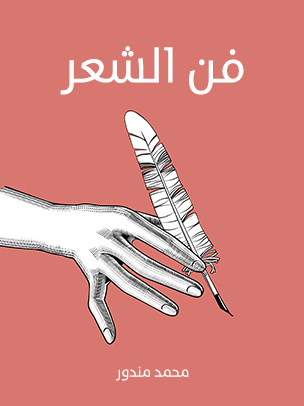 فن الشعر