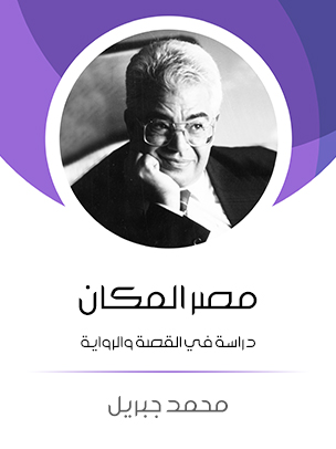 مصر المكان: دراسة في القصة والرواية