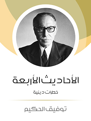 الأحاديث الأربعة: خطرات دينية