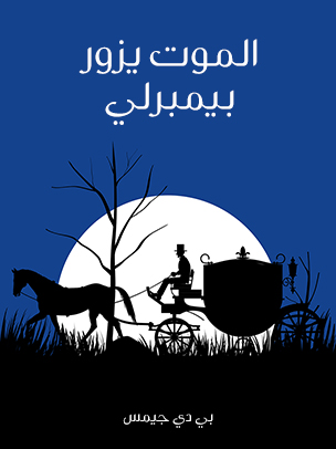 الموت يزور بيمبرلي