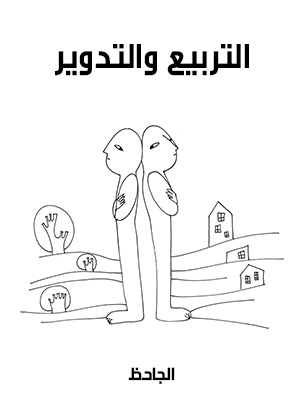 التربيع والتدوير