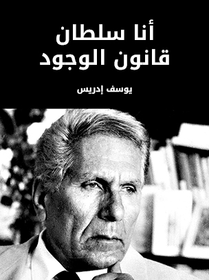 أنا سلطان قانون الوجود