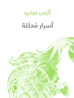 أسرار مُعلَنة