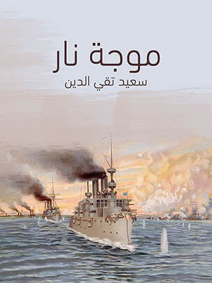 موجة نار: مجموعة قصص