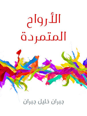 الأرواح المتمردة