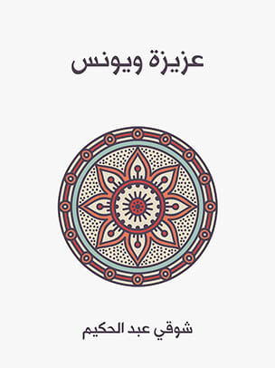 عزيزة ويونس