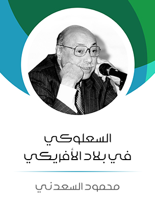 السعلوكي في بلاد الأفريكي