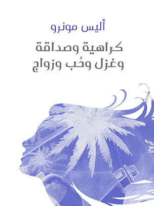 كراهية وصداقة وغزل وحُب وزواج