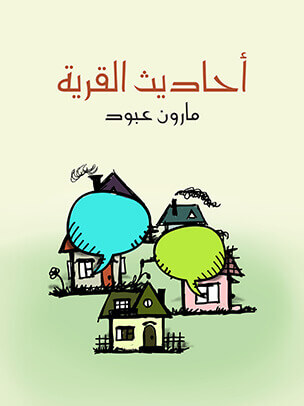 أحاديث القرية: أقاصيص وذكريات