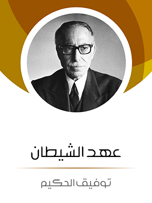 عهد الشيطان