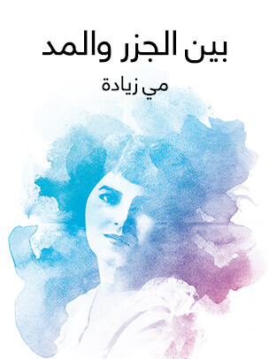 بين الجزر والمد: صفحات في اللغة والآداب والفن والحضارة