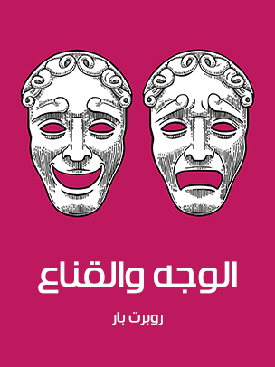 الوجه والقناع