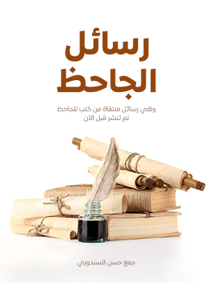 رسائل الجاحظ: وهي رسائل منتقاة من كتب للجاحظ لم تنشر قبل الآن