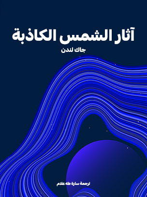 آثار الشمس الكاذبة