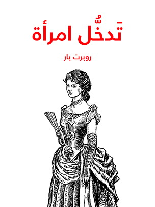 تَدخُّل‎ امرأة