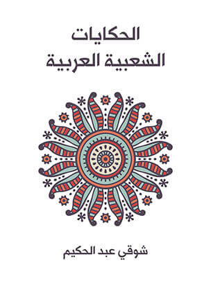 الحكايات الشعبية العربية