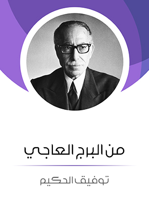 من البرج العاجي