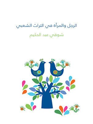 الرجل والمرأة في التراث الشعبي