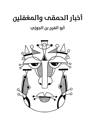 أخبار الحمقى والمغفلين