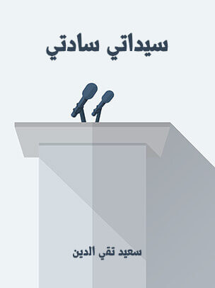 سيداتي سادتي