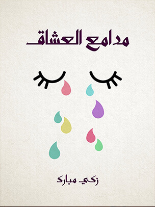 مدامع العشاق