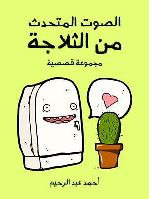 الصوت المتحدث من الثلاجة: مجموعة قصصية