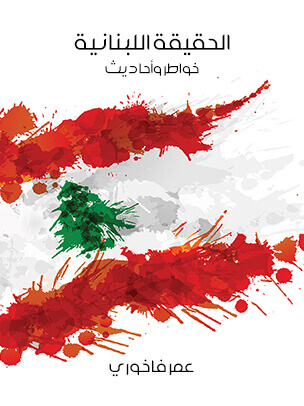 الحقيقة اللبنانية: خواطر وأحاديث