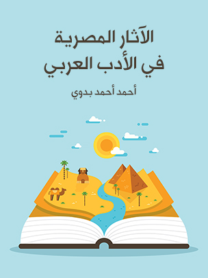 الآثار المصرية في الأدب العربي