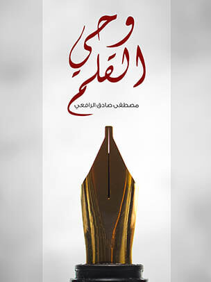 وحي القلم