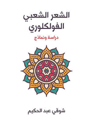 الشعر الشعبي الفولكلوري: دراسة ونماذج