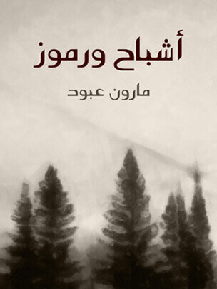 أشباح ورموز