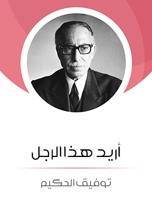 أريد هذا الرجل: من وحي حرية المرأة