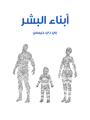أبناء البشر