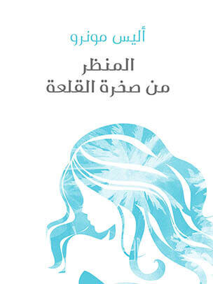 المنظر من صخرة القلعة