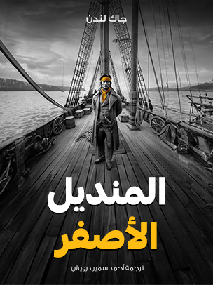 المنديل الأصفر