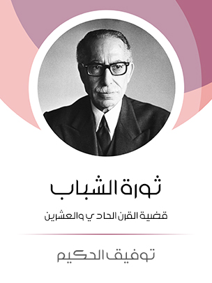 ثورة الشباب: قضية القرن الحادي والعشرين