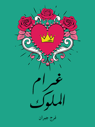 غرام الملوك