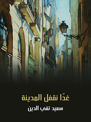 غدًا نقفل المدينة