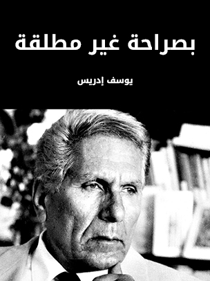 بصراحة غير مطلقة