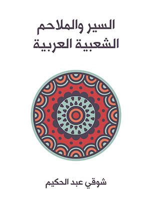 السير والملاحم الشعبية العربية