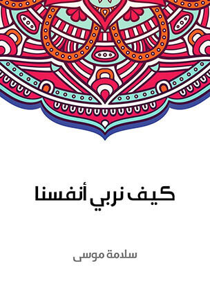 كيف نربي أنفسنا