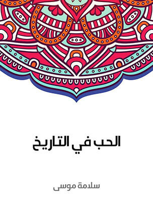 الحب في التاريخ