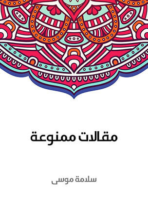 مقالات ممنوعة