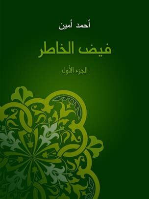 فيض الخاطر (الجزء الأول)