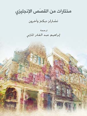 مختارات من القَصَص الإنجليزي