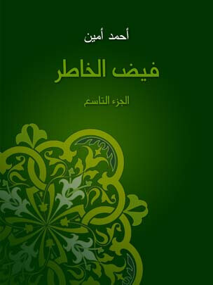 فيض الخاطر (الجزء التاسع)