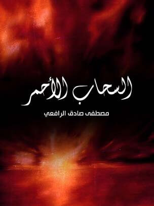 السحاب الأحمر